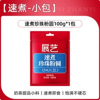 移动端：展艺 珍珠粉圆 速煮 100g