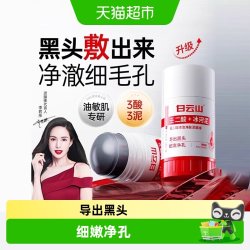 白云山 壬二酸清洁泥膜棒去黑白头收缩毛孔粉刺清洁水杨酸面膜