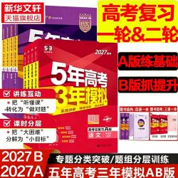 2025五年高考三年模拟A版语文数学英语物理化物政史地5年高考3年模拟B版2024ab真题高中高三一二轮总复习资料