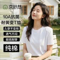 京舒然 女士抗菌纯棉吸汗透气短袖T恤