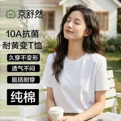 京舒然 女士抗菌纯棉吸汗透气短袖T恤