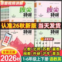 2026春拔尖特训一二三四五六年级上册下册语文人教版数学江苏教版青岛英语译林外研版小学专项同步训练习册课时作业一课一练必刷题