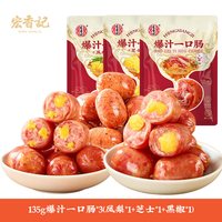 移动端：宏香记 爆汁一口肠 135g*3袋 (凤梨*1+芝士*1+黑椒*1)