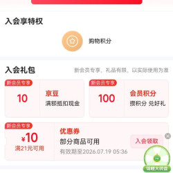 入会乐速克.10京豆京
