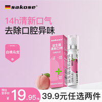 sakose 益生菌清新口喷（白桃乌龙）20ml接吻神器口气清新剂去异味口臭