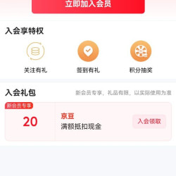入会孩芝宝20京豆