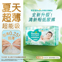 帮宝适 清新帮系列 纸尿裤 S42片
