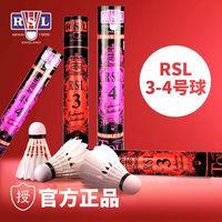RSL 3号 羽毛球 专业级比赛球