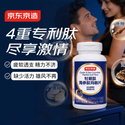 京东京造 牡蛎肽海参肽玛咖片180粒