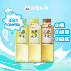 好想来品牌零食 茉莉花茶 /兰香乌龙/玉露绿茶525ml 三选一
