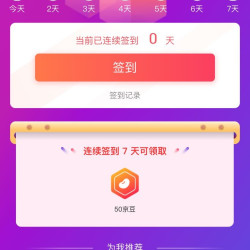 原力多签到7天50京豆（7.16-22）