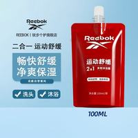 Reebok 多效二合一沐浴露-运动舒缓100ml/袋便携沐浴露