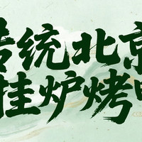 全福德 京味四人餐｜烤鸭炸酱面（招牌主推）