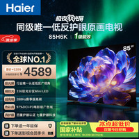 海尔 电视85H6K 85英寸 0反光0眩光护眼原画级MiniLED 336分区288Hz 4+64GB  4K AI 游戏1级能效