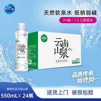青啤 优活云南山泉饮用天然泉水550ml*24箱装特价8月到期 饮用天然泉水550ml*24箱装