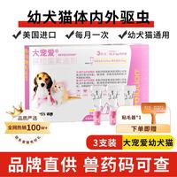 大宠爱 猫狗通用 体外驱虫滴剂 ≤2.5kg 0.25ml