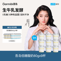 Oarmilk 酸奶 80g*9杯 低糖多口味