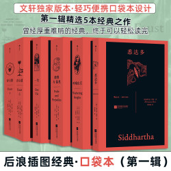  第一辑 悉达多+一生+呼啸山庄+傲慢与偏见+浮士德