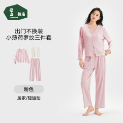 松山棉店 【薄荷罗纹】薄荷罗纹家居服三件套 可外穿舒适套装