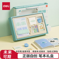 得力 未来可期笔记本礼盒手账学生文具礼包本子中性笔礼盒套装考试SZ078