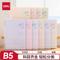 得力 B5可开合活页本学生作业本练习本学科本50张内页地理作业本BDHB5-02