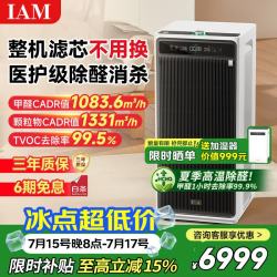 IAM 无耗材除甲醛 空气净化器