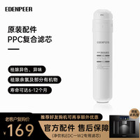 EdenPURE 净饮一体机滤芯 原厂适配 EDC-W2专用PPC滤芯