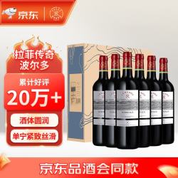 拉菲古堡 正牌  传奇 波尔多干型红葡萄酒 6瓶*750ml套装