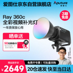Aputure 艾蒙拉 Ray 360c 直播补光灯 360W全彩氛围发丝灯 直播间美颜打光灯 短视频摄影摄像常亮灯