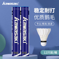 KAWASAKI 羽毛球耐打王训练球比赛用球飞行稳定羽球 P65俱乐部系列12只装