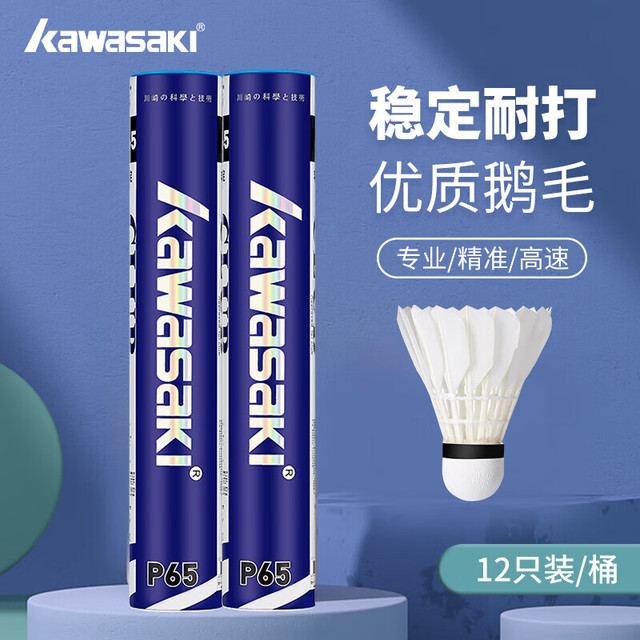 KAWASAKI 羽毛球耐打王训练球比赛用球飞行稳定羽球 P65俱乐部系列12只装