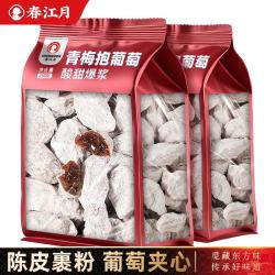 春江月 青梅抱葡萄陈皮葡萄梅子干 爆浆无核蜜饯果干 孕妇解馋 潮汕特产