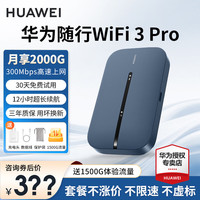 华为 随行WiFi 3 Pro 4G+全网通 3000mAh大电池 蓝色 随身WiFi