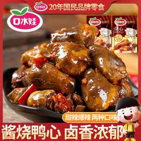 百亿补贴:口水娃 酱烧鸭心 11包 卤鸭心 爆辣鸭货 零食品