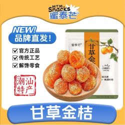 蜜泰芒 正宗甘草金桔添加金丝甘草九制金橘干 休闲零食