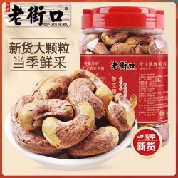 老街口 带皮腰果仁