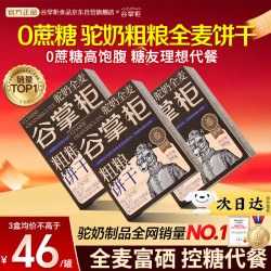 谷掌柜 驼奶粗粮饼干 900g