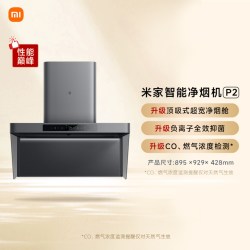 米家 P2系列 MJ06CY+MJ03CY 欧式烟灶套装 天然气 深空灰