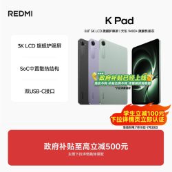 小米 REDMI 红米 K Pad 8.8英寸 平板电脑