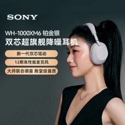 索尼 WH-1000XM6 头戴式无线降噪耳机