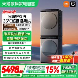 米家 Pro系列 XQG100MJ109+H100MJ105 热泵洗烘套装