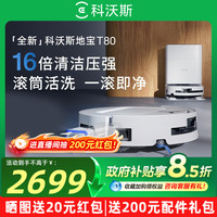 科沃斯 T80系列 扫拖一体机器人