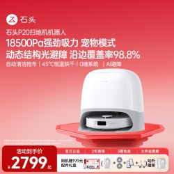 石头 P20系列 扫拖一体机