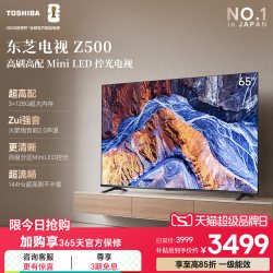 东芝 65Z500QF DLED电视 65英寸 4K