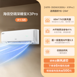 海信 KFR-35GW/X300Pro-X1 新一级能效 壁挂式空调 1.5匹