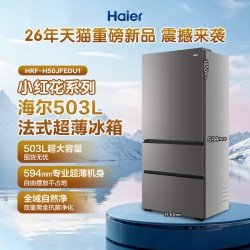 海尔 小红花系列 HRF-H50JFEDU1 风冷法式门冰箱 503L