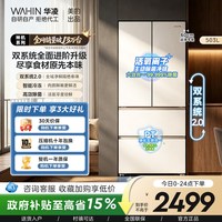 华凌 HR-518WUFPZ 双系统零嵌入法式四门冰箱
