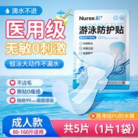 88VIP：李护士 游泳私密防护贴防水防感染神器女性私处专用5片