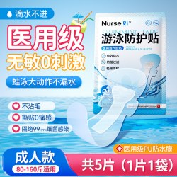 李护士 游泳私密防护贴防水防感染神器女性私处专用5片