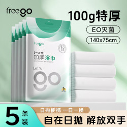Freego 一次性浴巾毛巾大号加厚珍珠纹出差酒店旅行浴巾140*75cm*5包